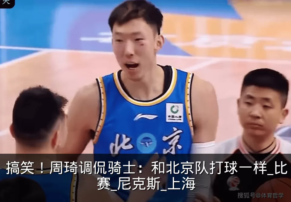 搞笑！周琦调侃骑士：和北京队打球一样_比赛_尼克斯_上海