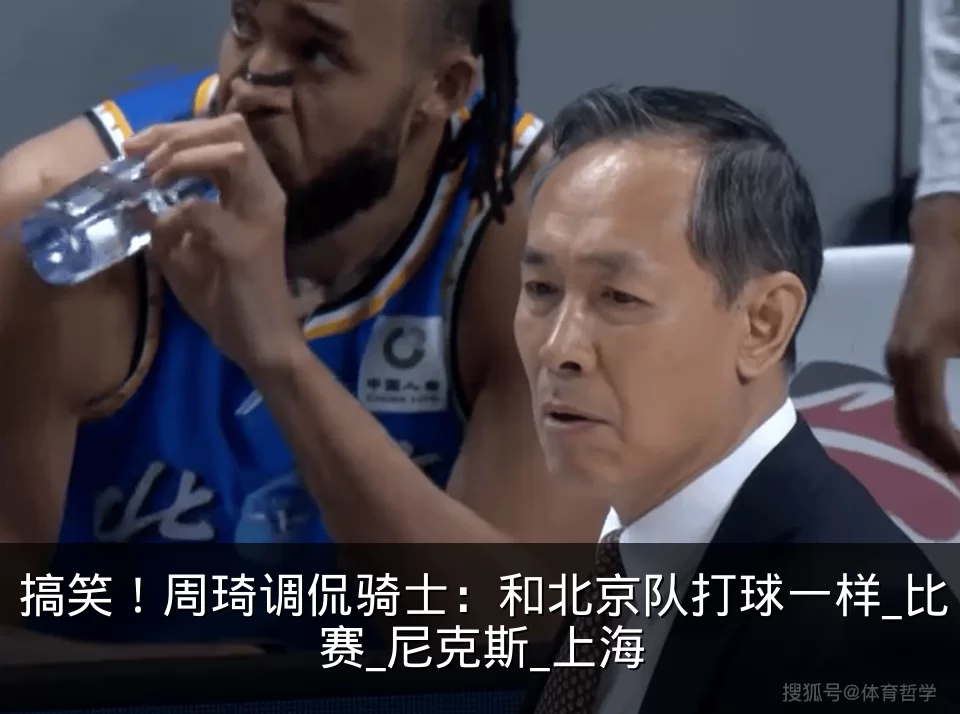 搞笑！周琦调侃骑士：和北京队打球一样_比赛_尼克斯_上海